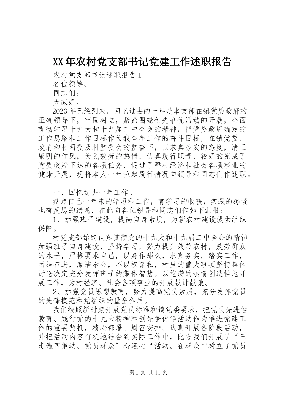 2023年农村党支部书记党建工作述职报告.docx_第1页