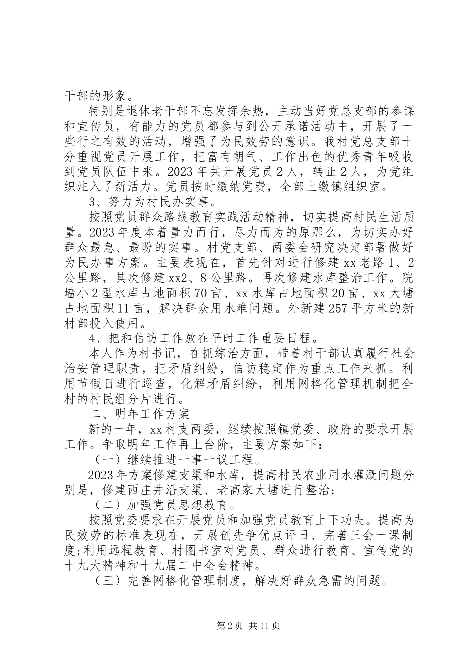 2023年农村党支部书记党建工作述职报告.docx_第2页