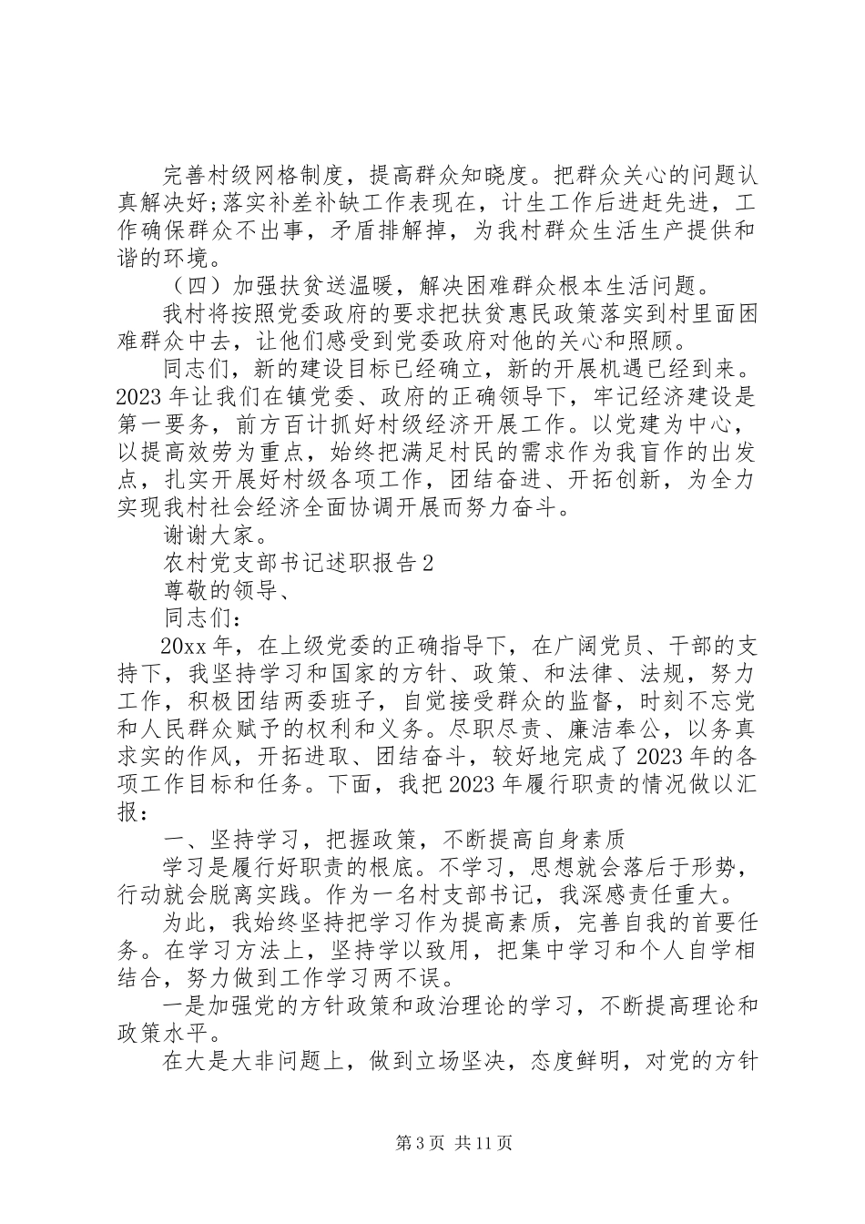 2023年农村党支部书记党建工作述职报告.docx_第3页