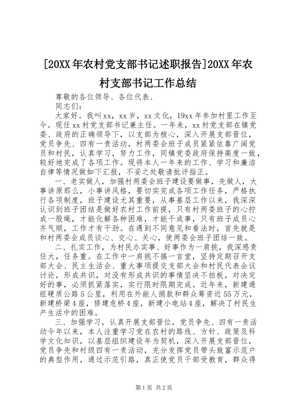 2023年农村党支部书记述职报告农村支部书记工作总结.docx_第1页