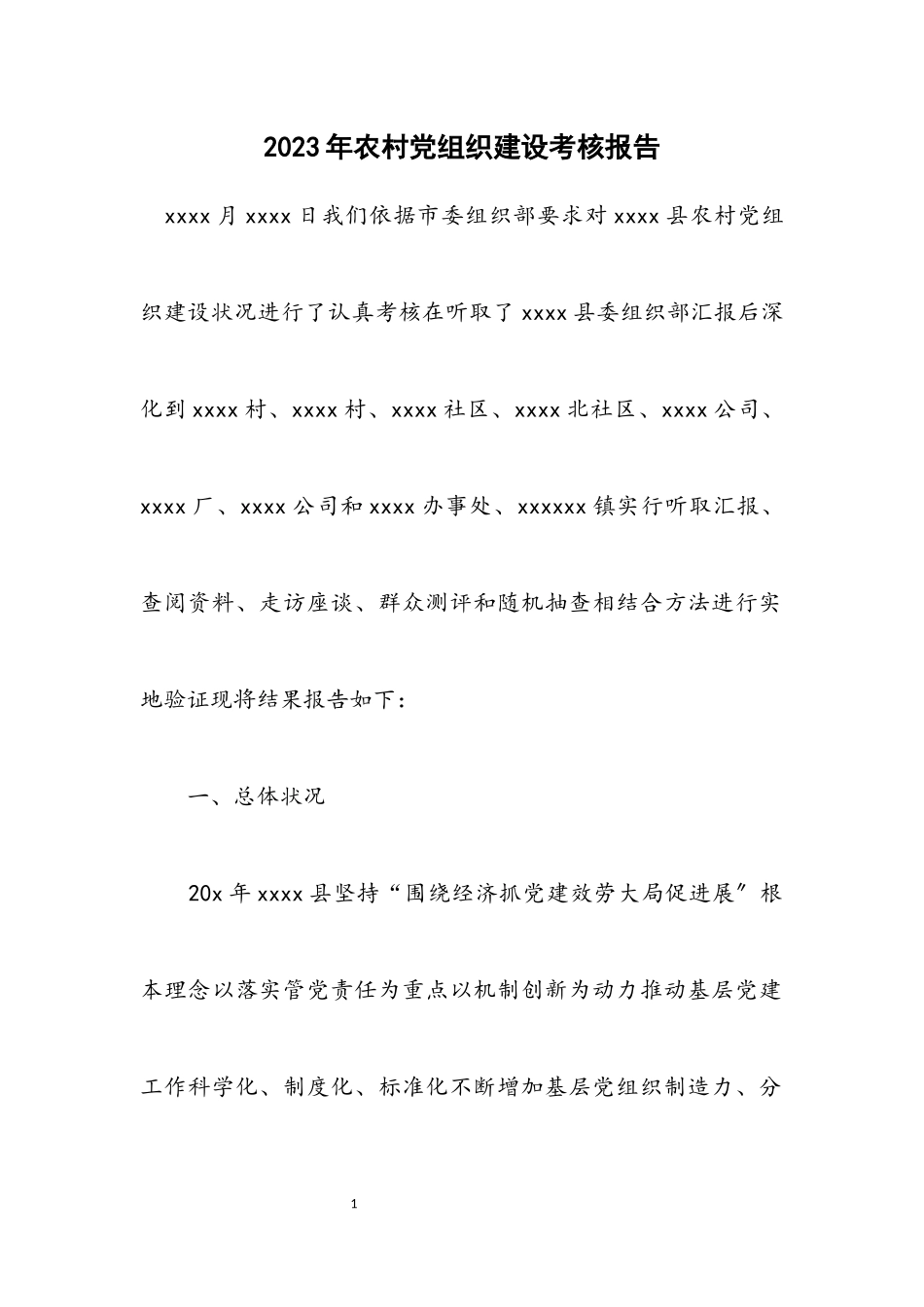 2023年农村党组织建设考核报告.docx_第1页