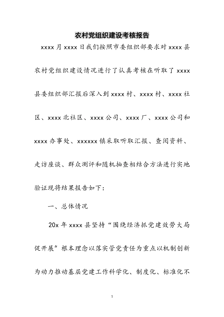 2023年农村党组织建设考核报告范文.doc_第1页