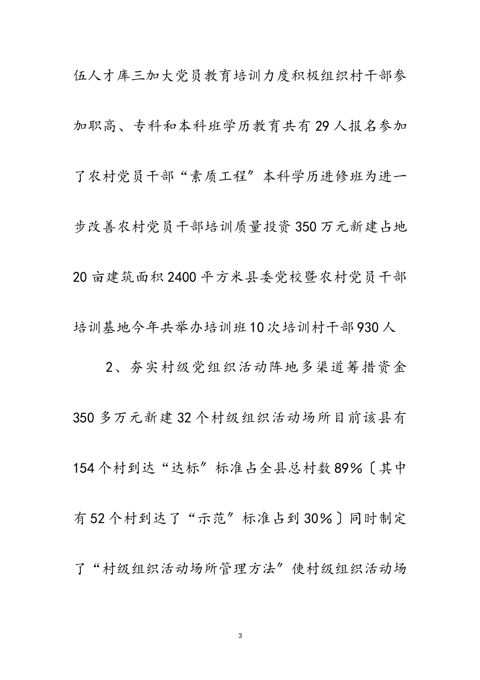 2023年农村党组织建设考核报告范文.doc_第3页