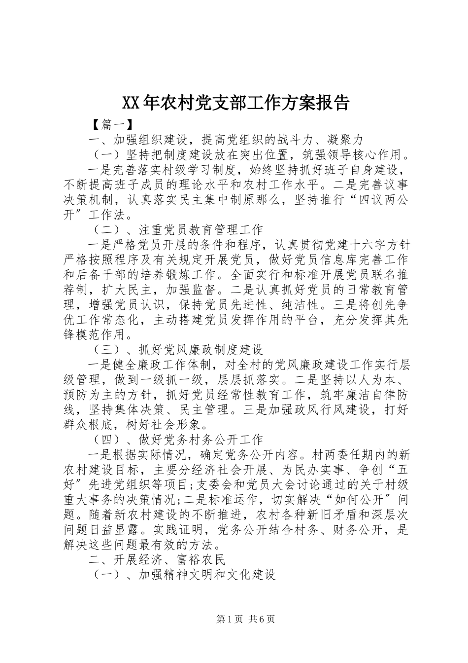 2023年农村党支部工作计划报告.docx_第1页