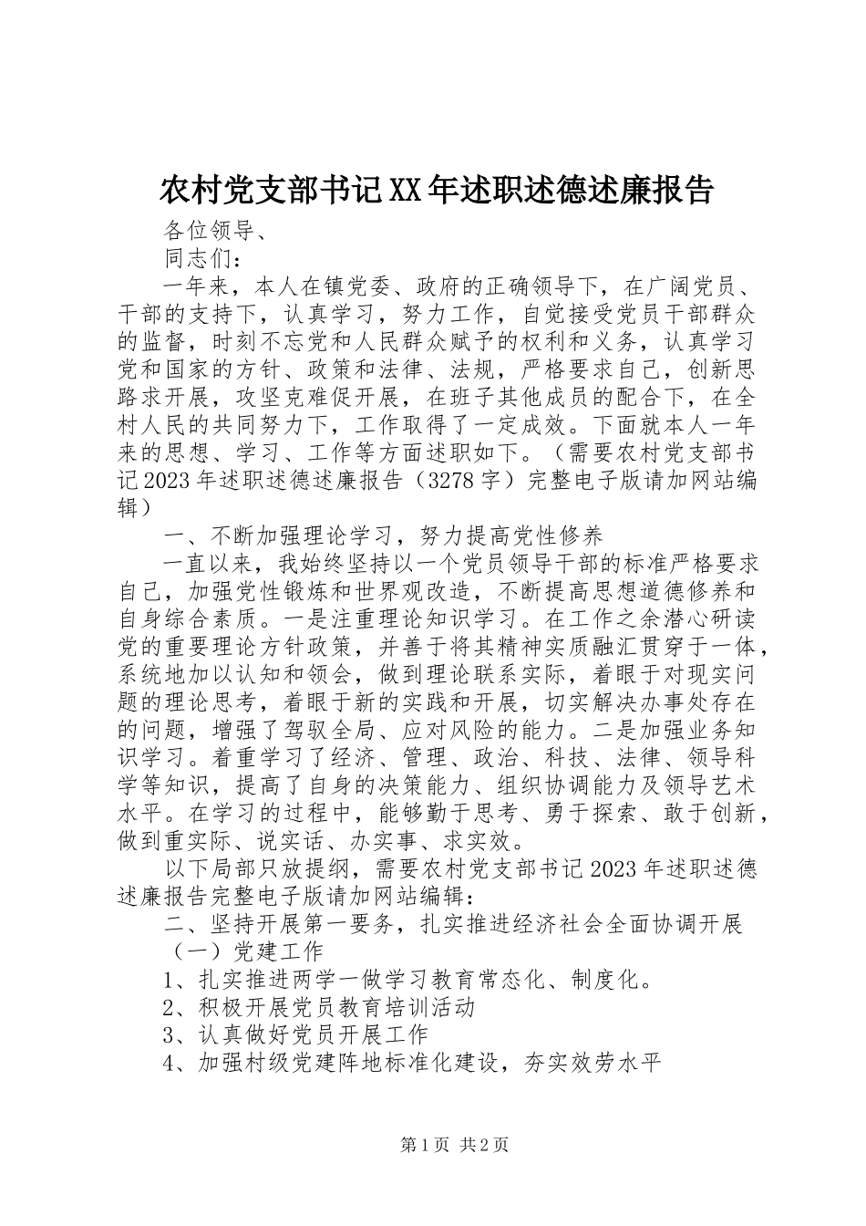 2023年农村党支部书记述职述德述廉报告.docx_第1页