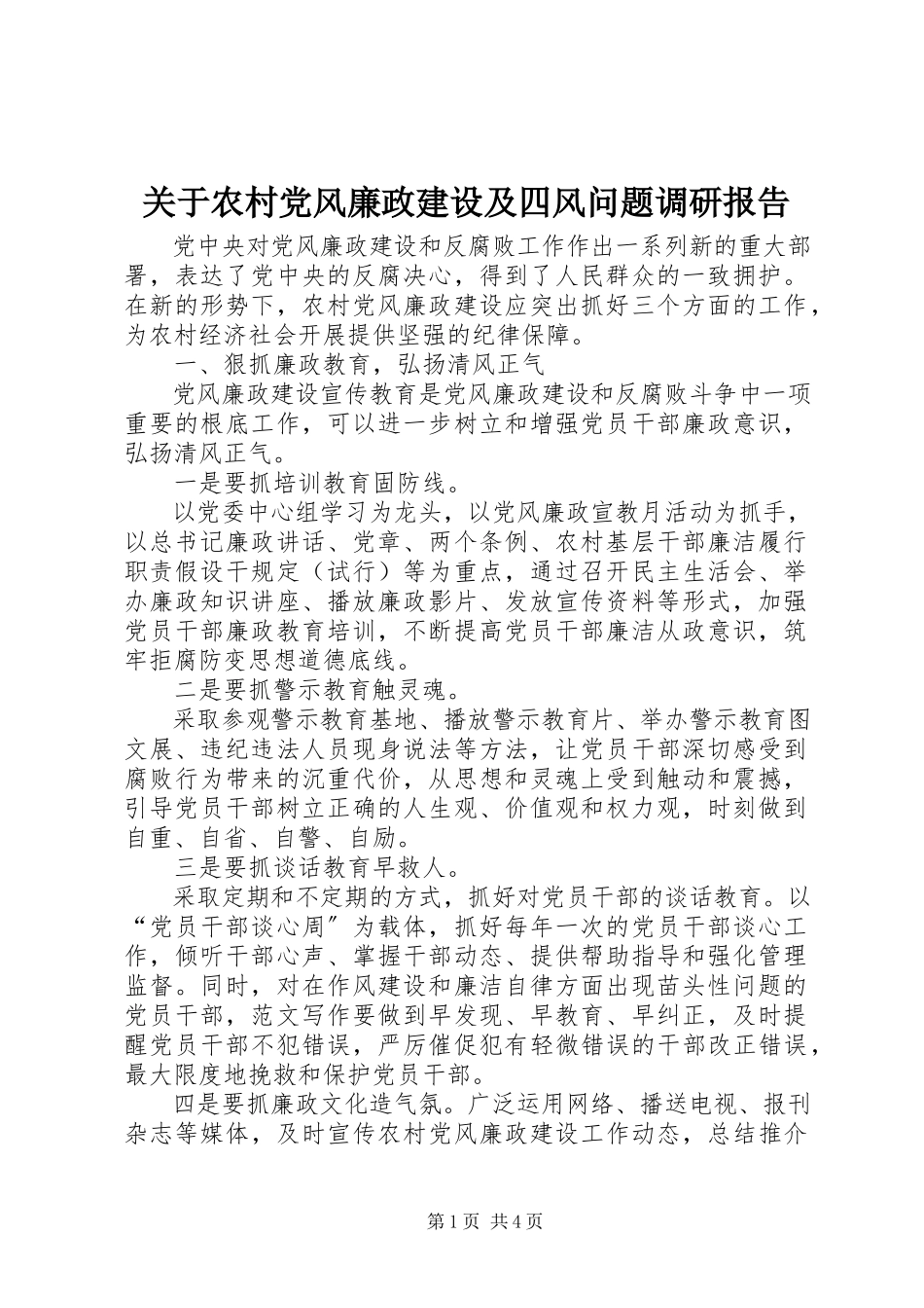 2023年农村党风廉政建设及四风问题调研报告.docx_第1页