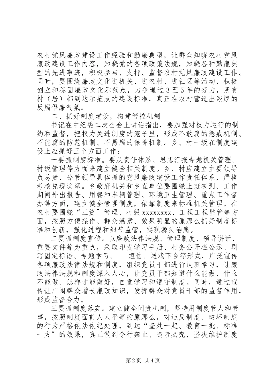 2023年农村党风廉政建设及四风问题调研报告.docx_第2页
