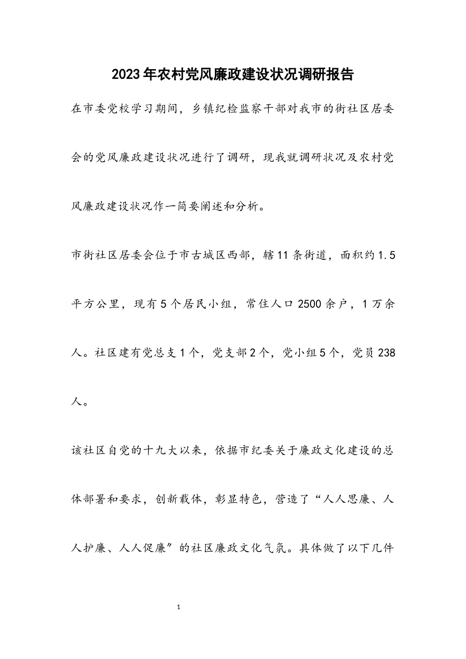 2023年农村党风廉政建设情况调研报告.docx_第1页