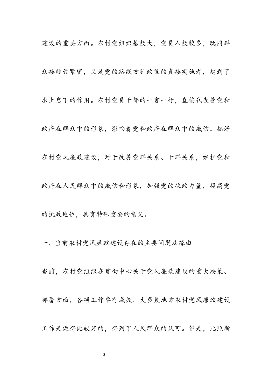 2023年农村党风廉政建设情况调研报告.docx_第3页