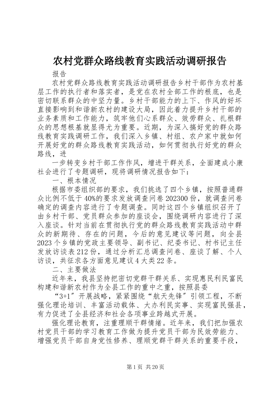 2023年农村党群众路线教育实践活动调研报告.docx_第1页