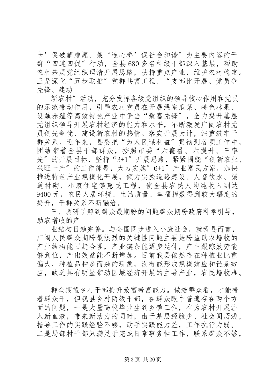 2023年农村党群众路线教育实践活动调研报告.docx_第3页