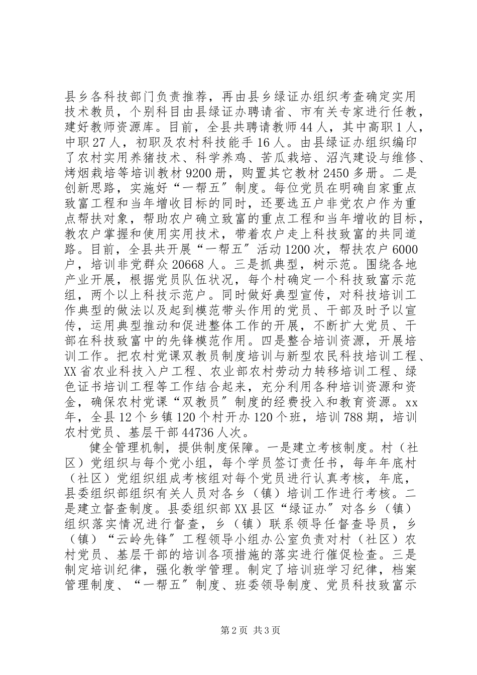 2023年农村党课实行双教员制度调研报告.docx_第2页