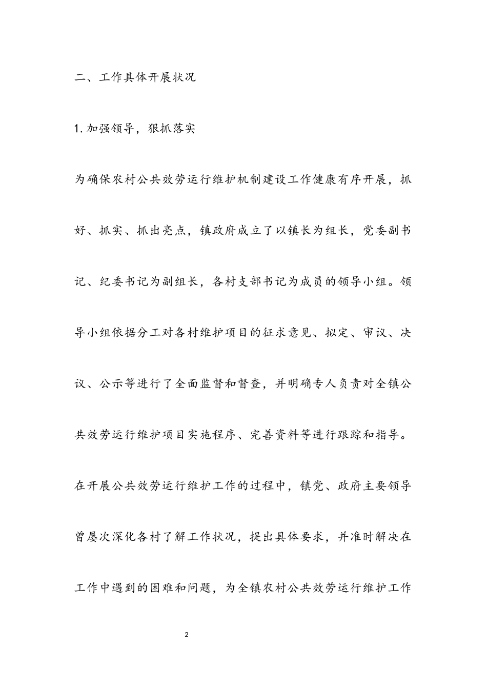 2023年农村公共服务运行维护自查报告.docx_第2页