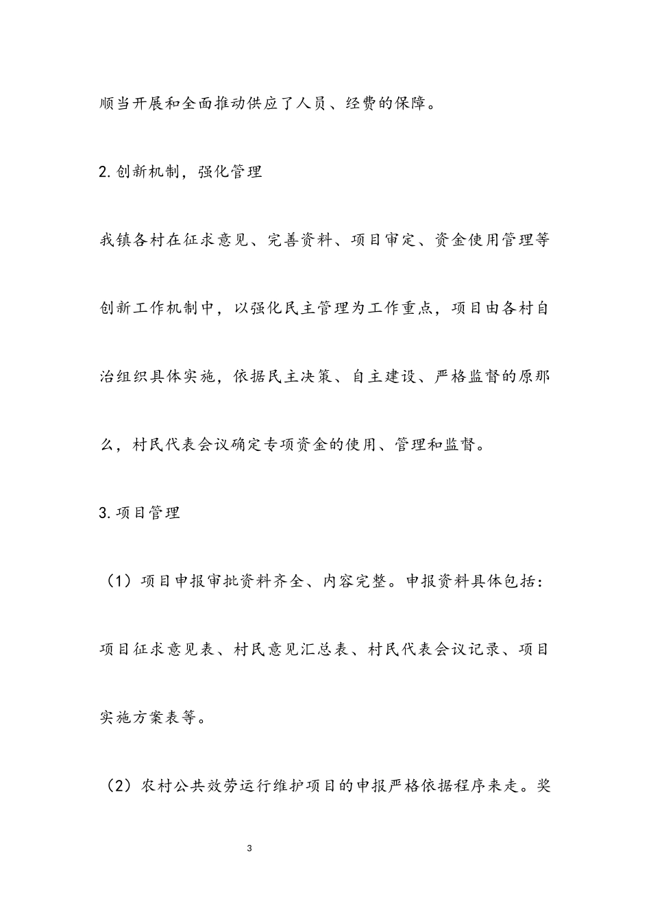 2023年农村公共服务运行维护自查报告.docx_第3页
