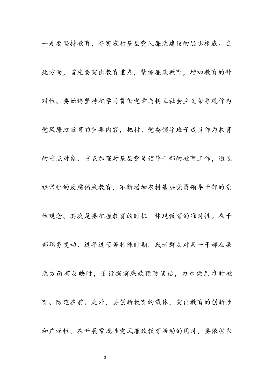 2023年农村党风廉政建设的调研报告.docx_第3页