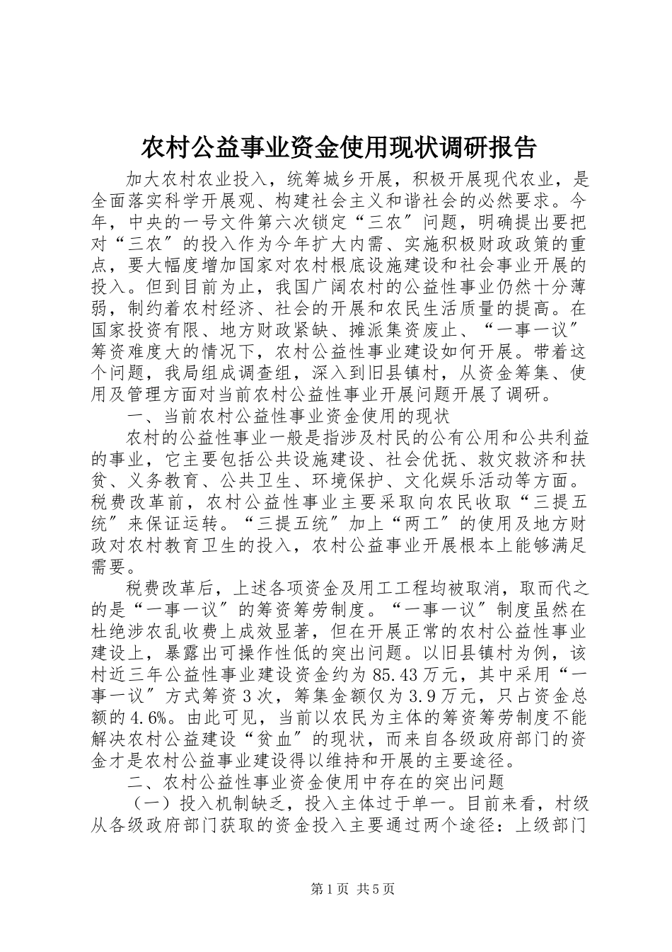 2023年农村公益事业资金使用现状调研报告.docx_第1页