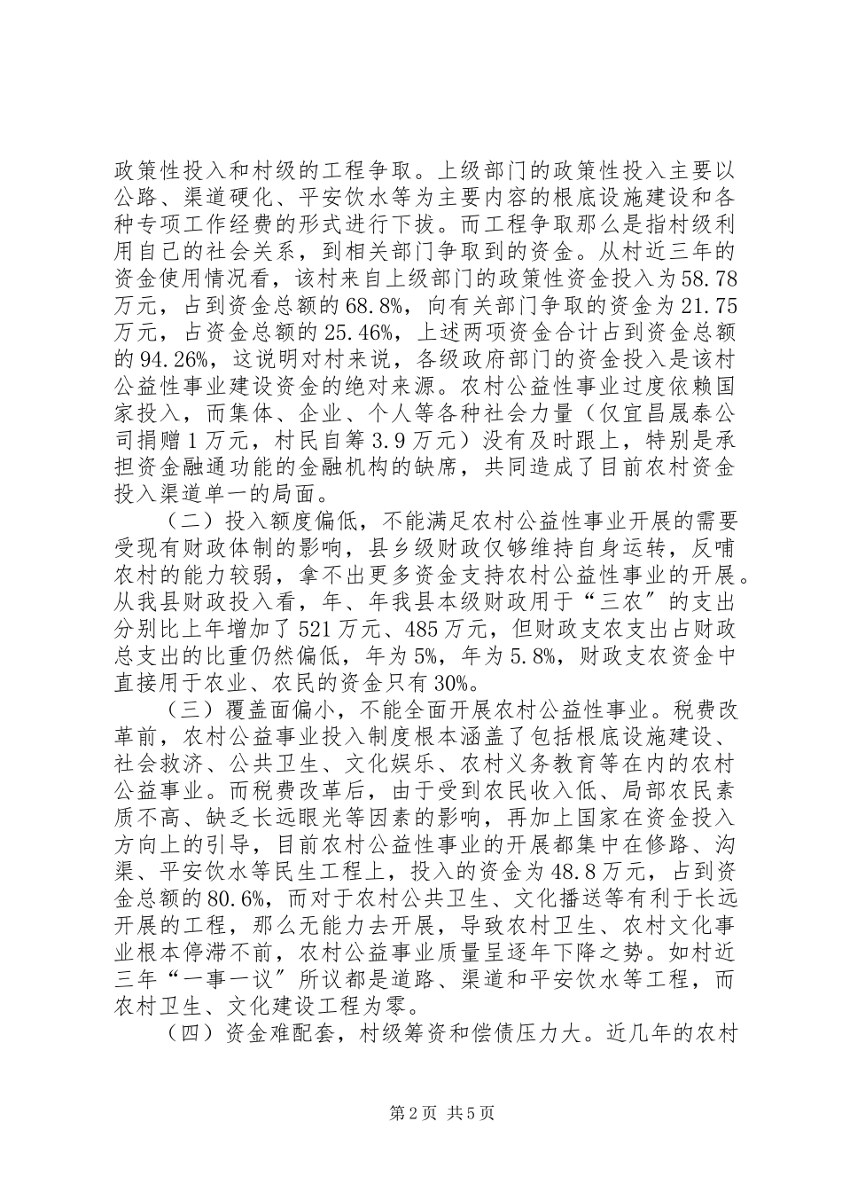 2023年农村公益事业资金使用现状调研报告.docx_第2页