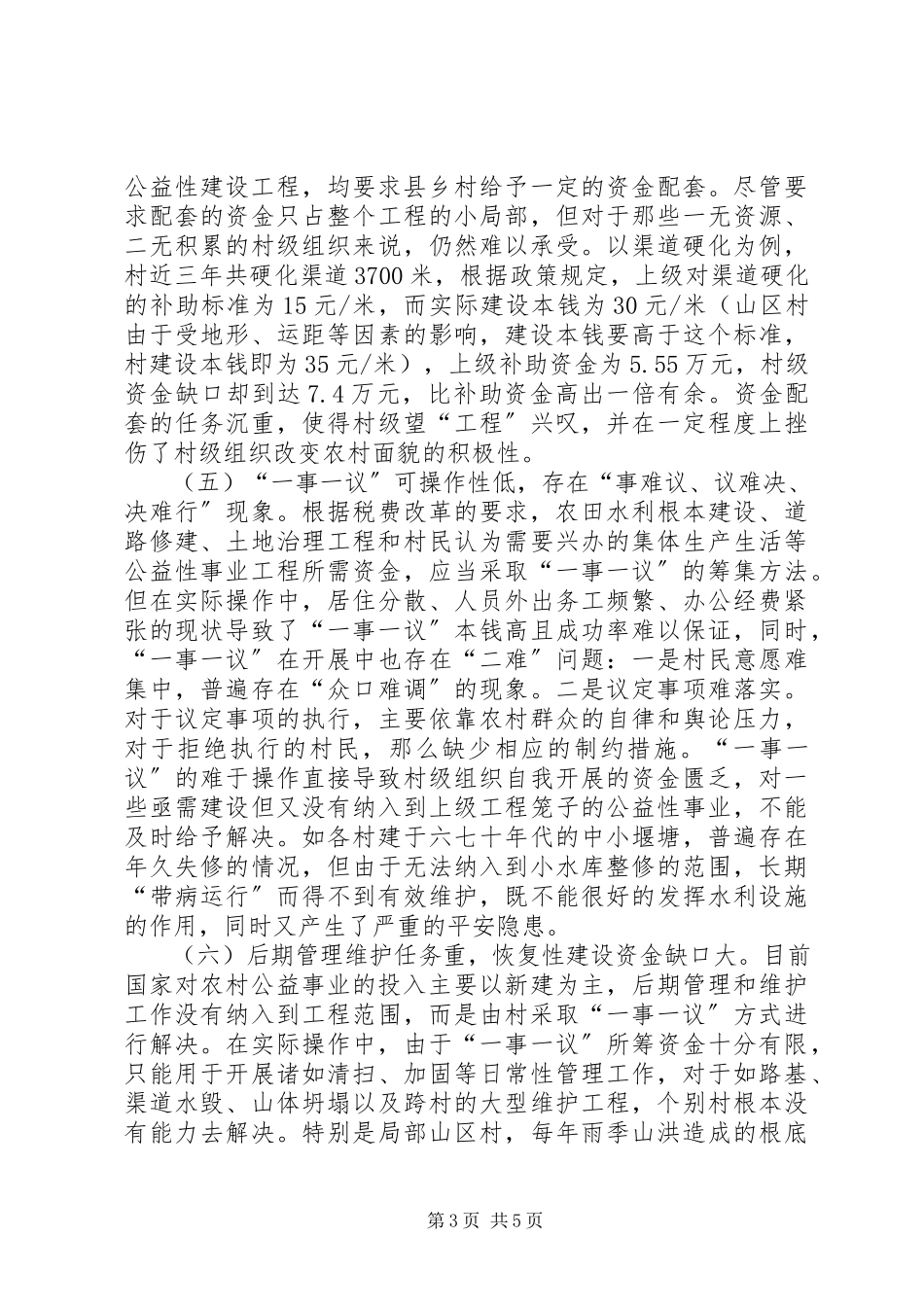 2023年农村公益事业资金使用现状调研报告.docx_第3页