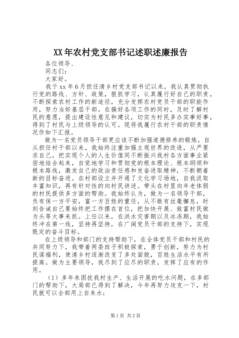 2023年农村党支部书记述职述廉报告.docx_第1页