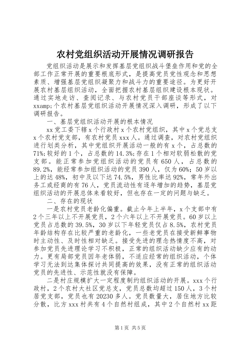2023年农村党组织活动开展情况调研报告.docx_第1页