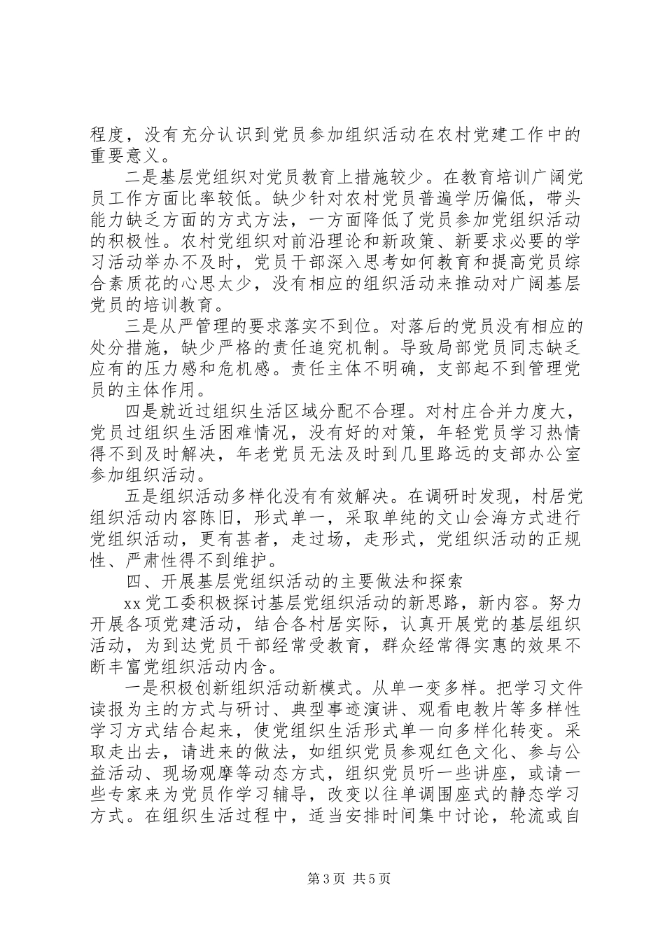 2023年农村党组织活动开展情况调研报告.docx_第3页