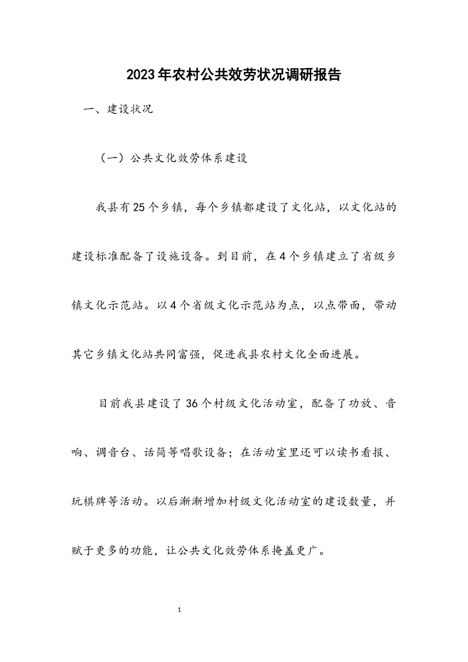 2023年农村公共服务情况调研报告.docx_第1页