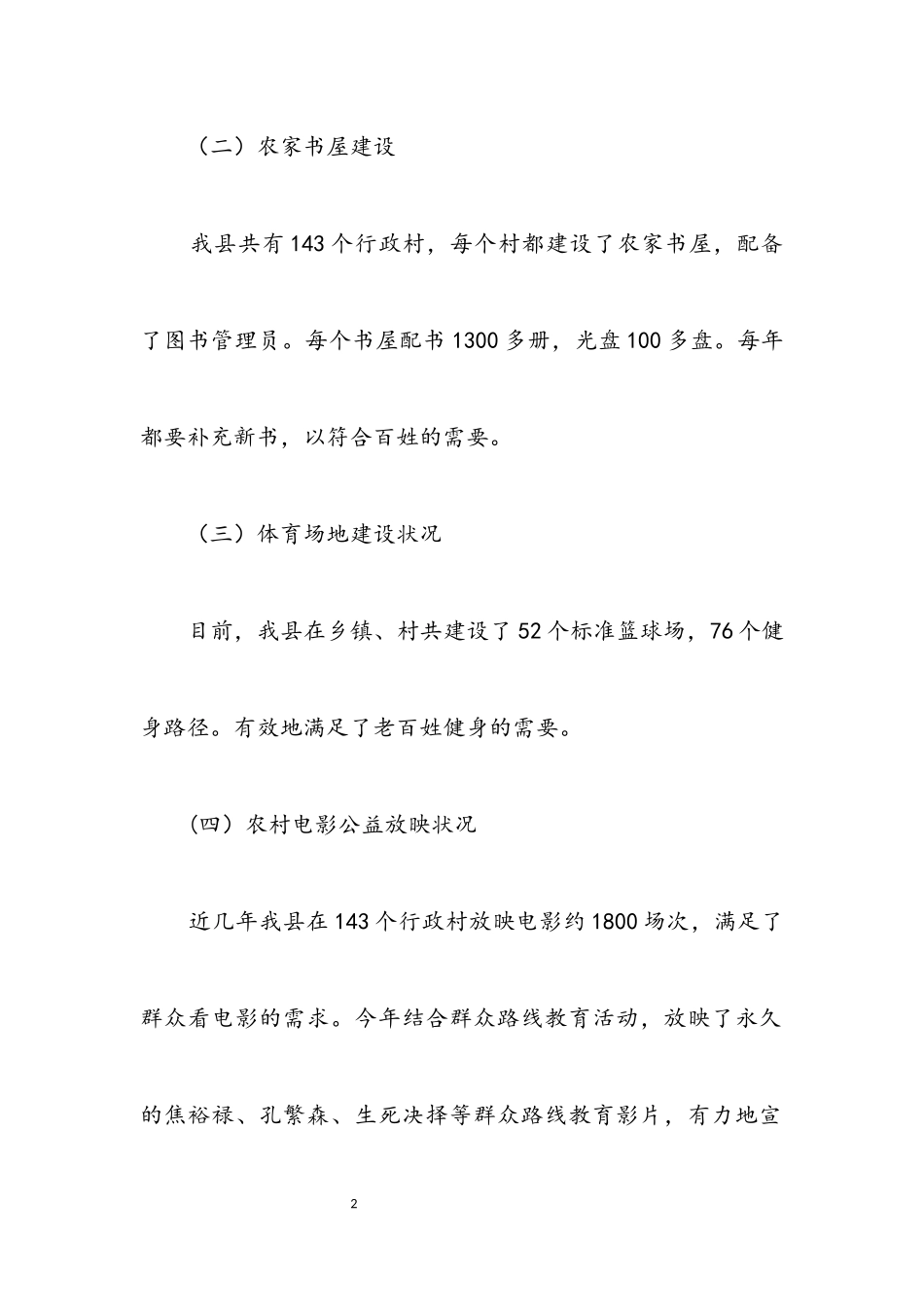 2023年农村公共服务情况调研报告.docx_第2页