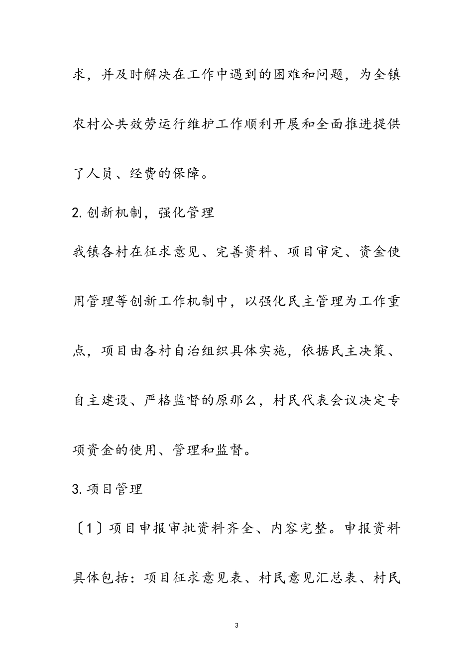 2023年农村公共服务运行维护自查报告范文.doc_第3页