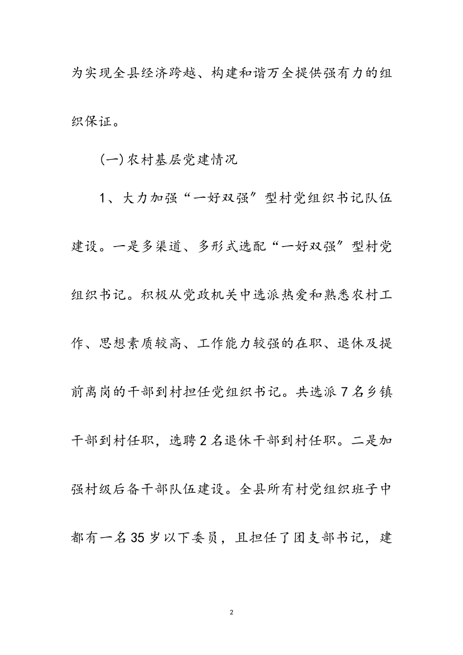 2023年农村党组织构建情况考察报告范文.doc_第2页