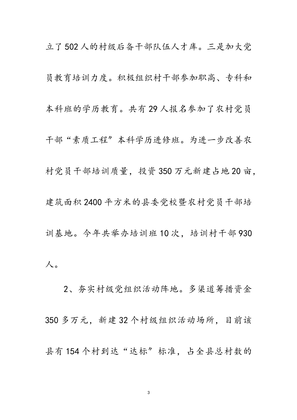 2023年农村党组织构建情况考察报告范文.doc_第3页