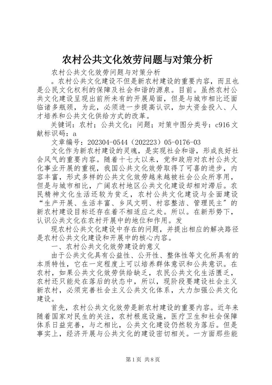 2023年农村公共文化服务问题与对策分析.docx_第1页