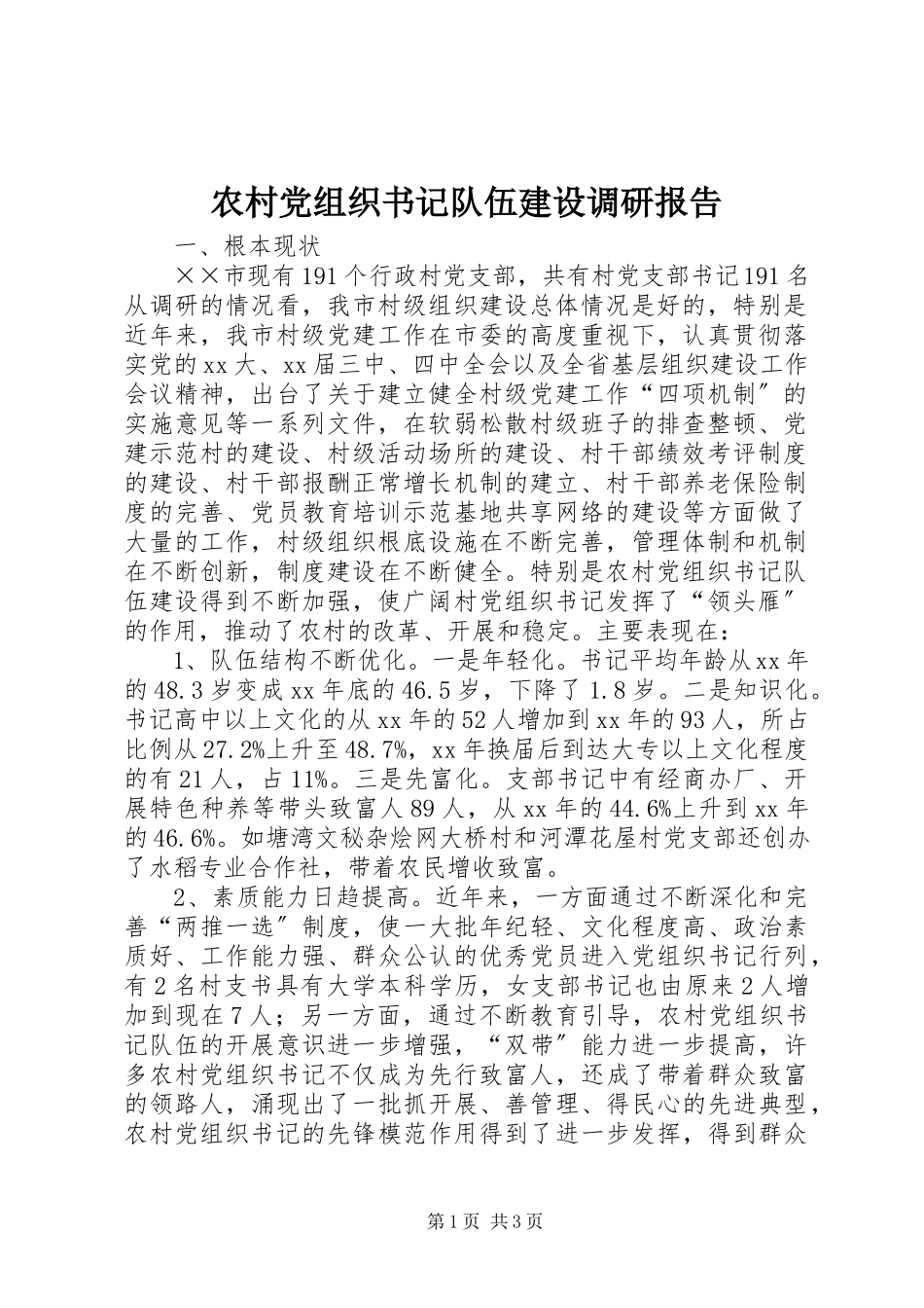 2023年农村党组织书记队伍建设调研报告.docx_第1页