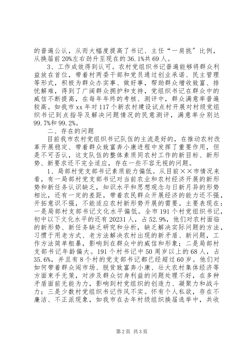 2023年农村党组织书记队伍建设调研报告.docx_第2页