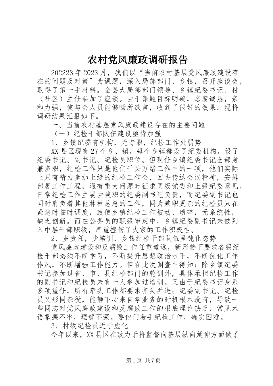 2023年农村党风廉政调研报告.docx_第1页