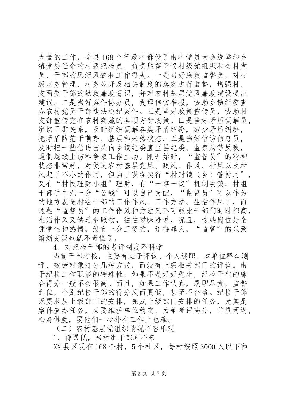 2023年农村党风廉政调研报告.docx_第2页