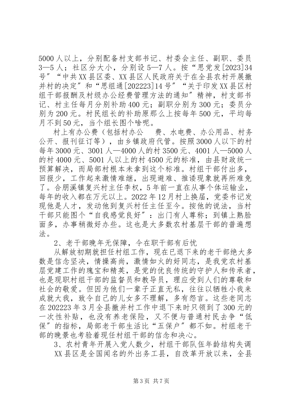 2023年农村党风廉政调研报告.docx_第3页