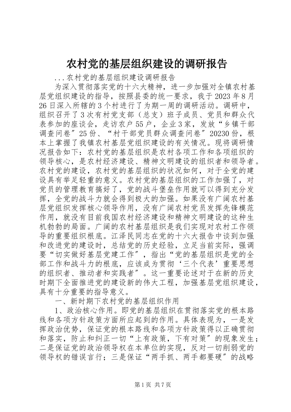 2023年农村党的基层组织建设的调研报告.docx_第1页