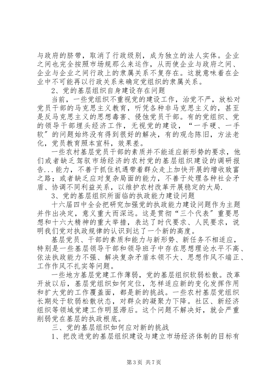 2023年农村党的基层组织建设的调研报告.docx_第3页