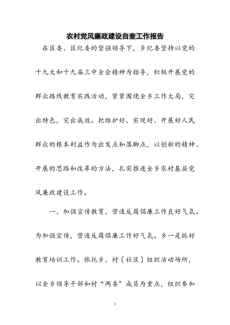 2023年农村党风廉政建设自查工作报告范文.doc_第1页