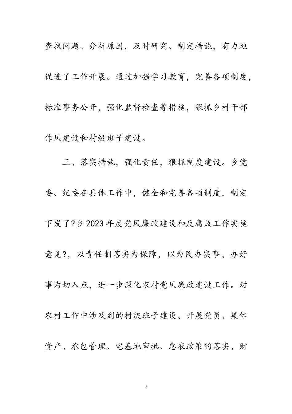 2023年农村党风廉政建设自查工作报告范文.doc_第3页