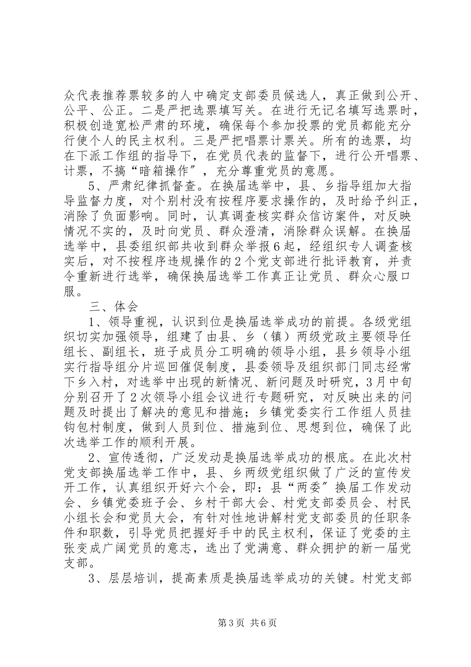 2023年农村党支部换届选举报告.docx_第3页