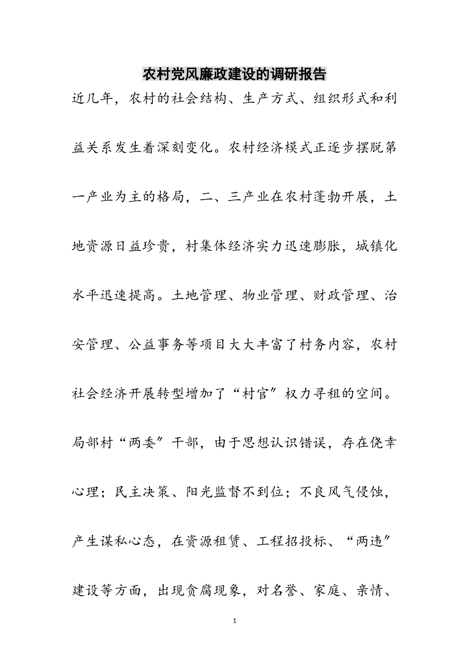 2023年农村党风廉政建设的调研报告范文.doc_第1页