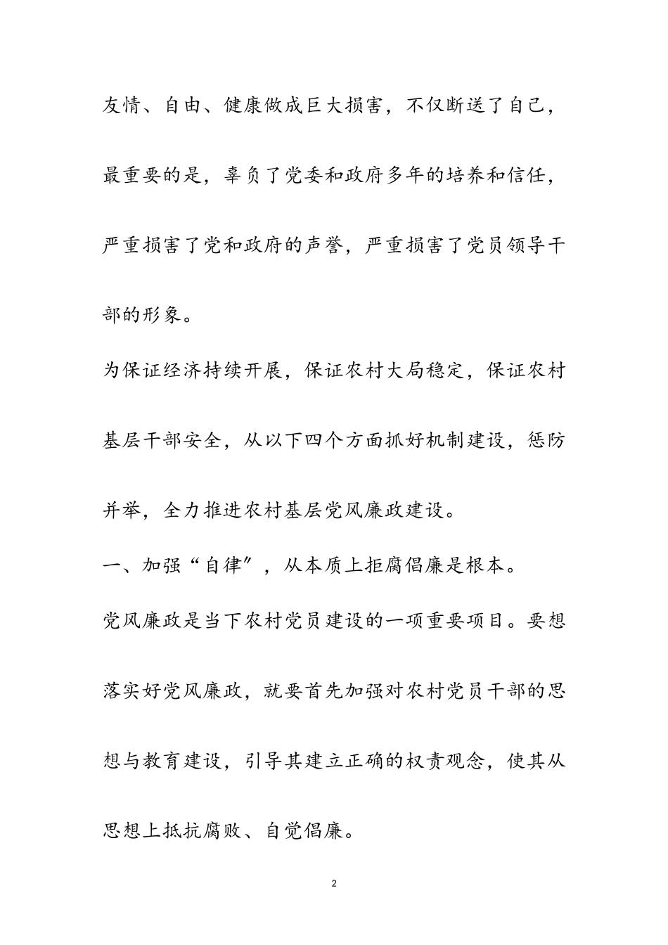 2023年农村党风廉政建设的调研报告范文.doc_第2页