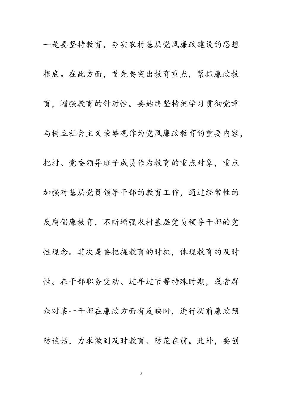 2023年农村党风廉政建设的调研报告范文.doc_第3页