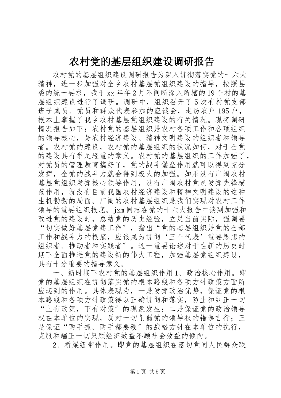 2023年农村党的基层组织建设调研报告.docx_第1页