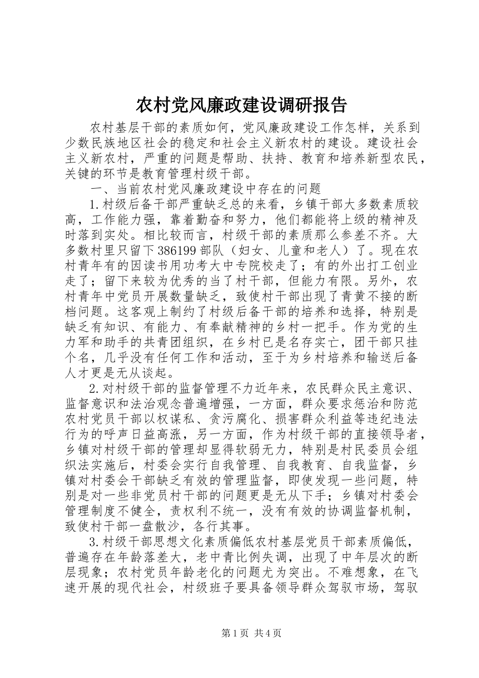 2023年农村党风廉政建设调研报告.docx_第1页
