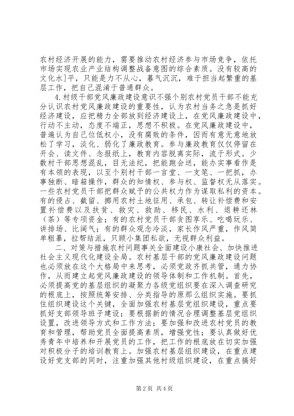 2023年农村党风廉政建设调研报告.docx_第2页