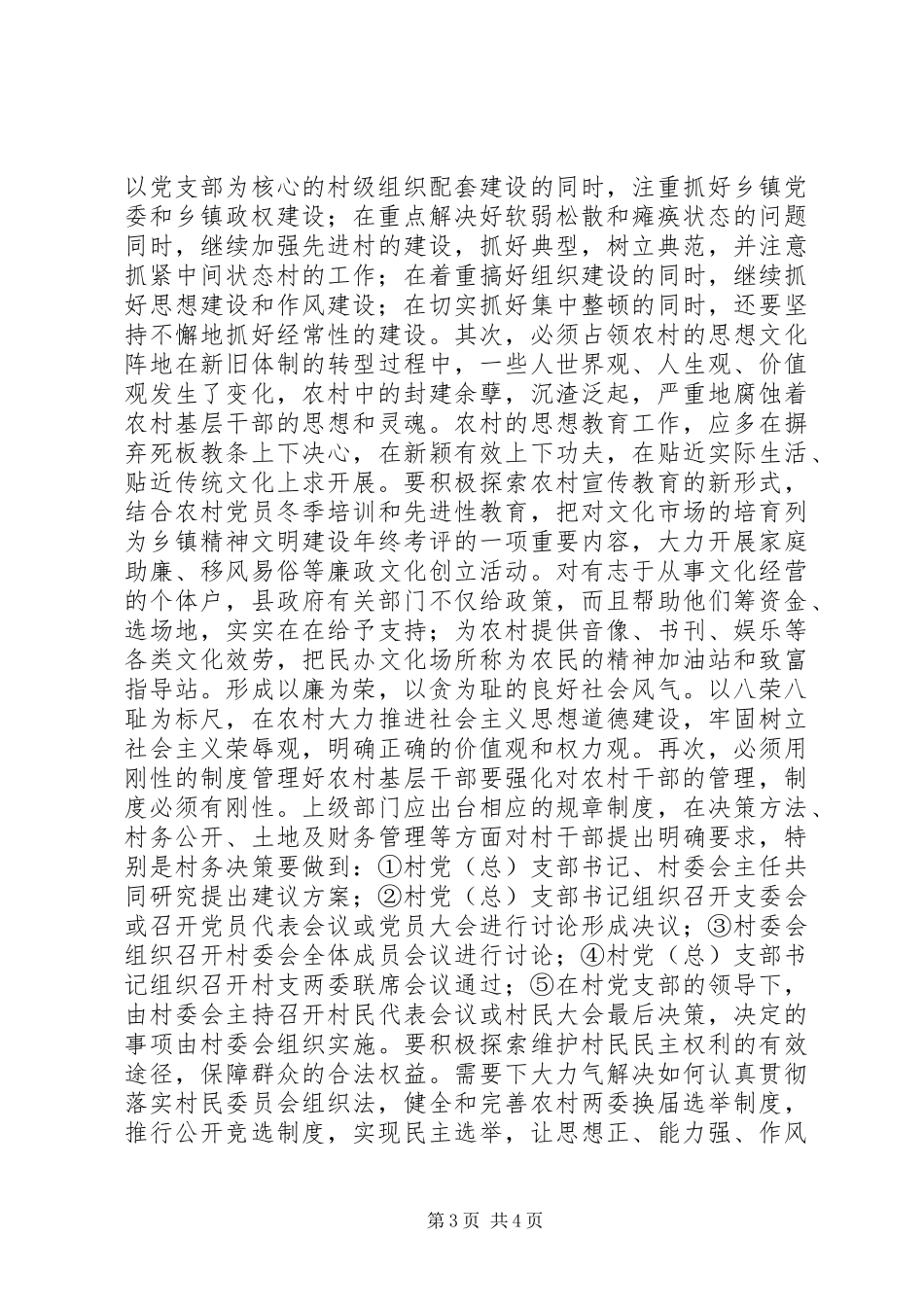 2023年农村党风廉政建设调研报告.docx_第3页