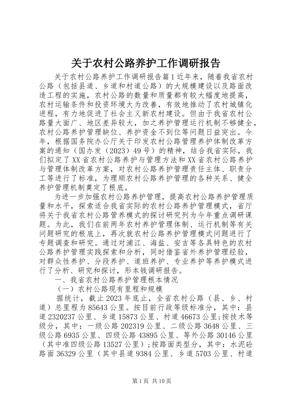 2023年农村公路养护工作调研报告.docx_第1页