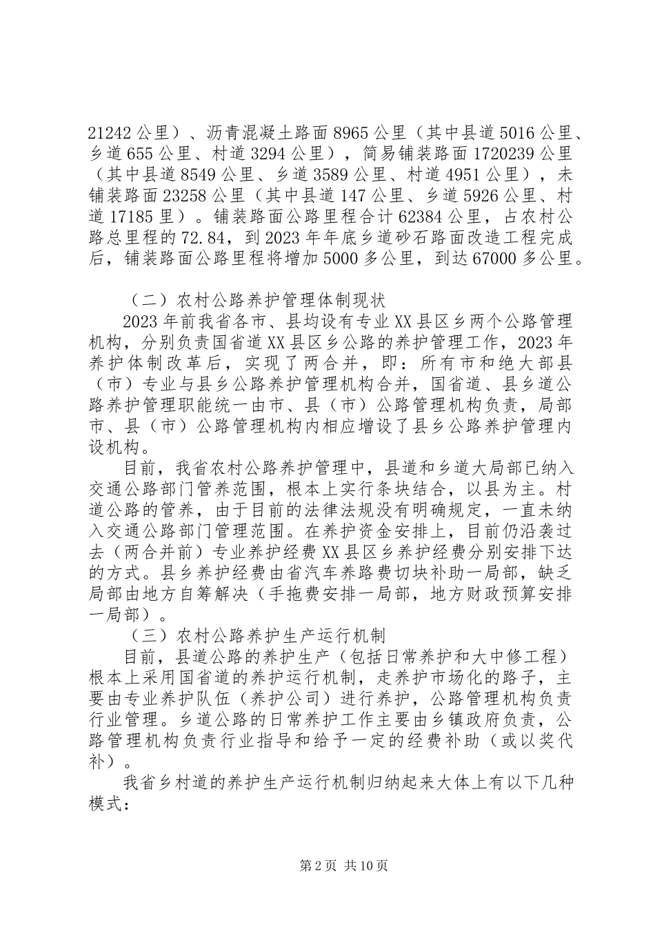 2023年农村公路养护工作调研报告.docx_第2页